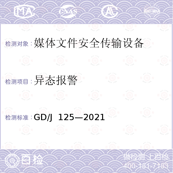 异态报警 GD/J 125-2021 媒体文件安全传输设备技术要求和测量方法 GD/J 125—2021