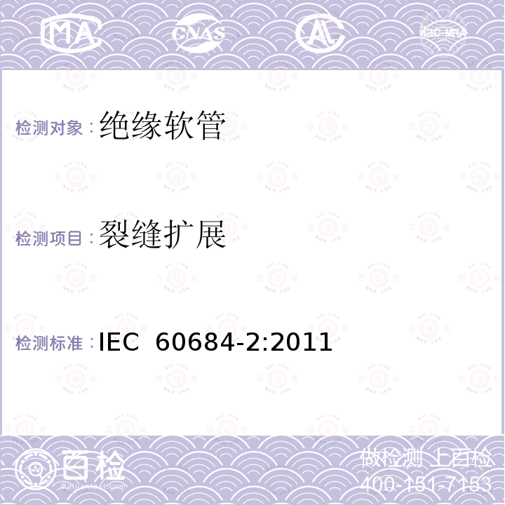 裂缝扩展 绝缘软管 第2部分：试验方法 IEC 60684-2:2011