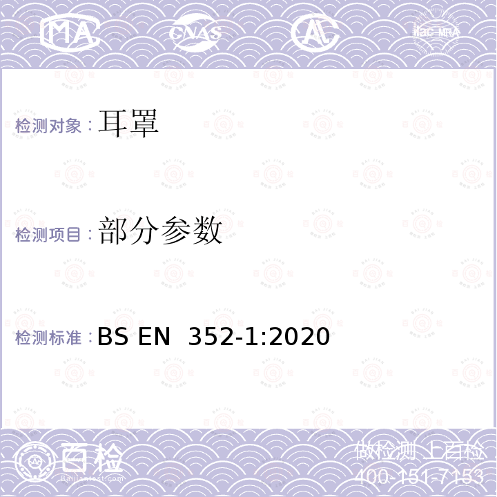 部分参数 BS EN 352‑1:2020 听力防护用品 一般要求 第1部分：耳罩 