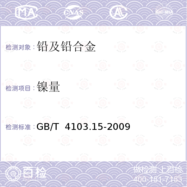 镍量 GB/T 4103.15-2009 铅及铅合金化学分析方法 第15部分:镍量的测定 火焰原子吸收光谱法