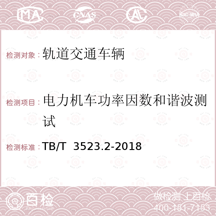 电力机车功率因数和谐波测试 交流传动电力机车试验方法第2部分：输入特性试验 TB/T 3523.2-2018