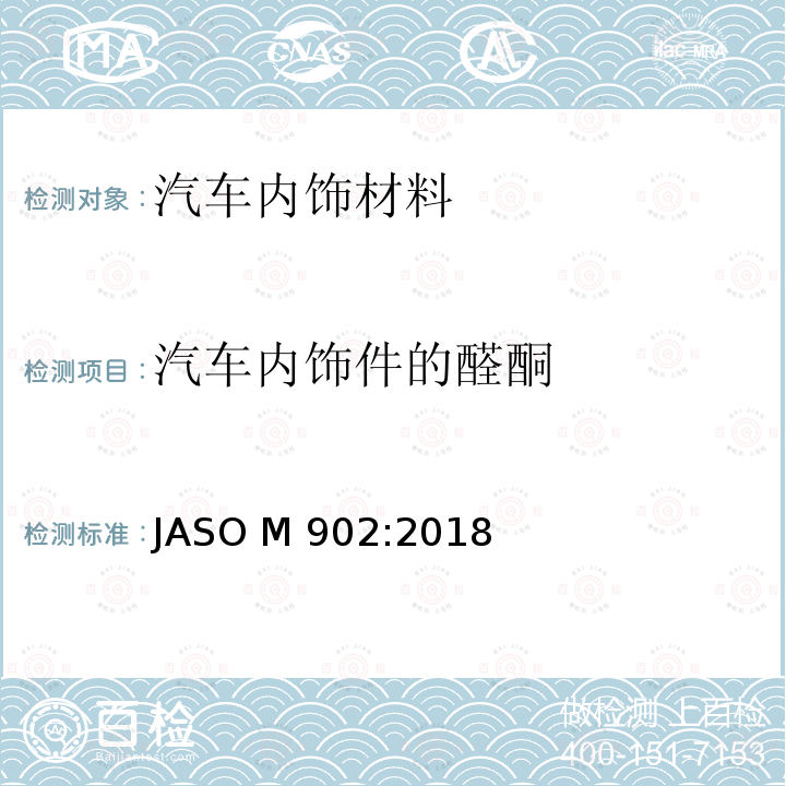 汽车内饰件的醛酮 ASO M902:2018 汽车内饰材料及部件VOC散发量的测定 J