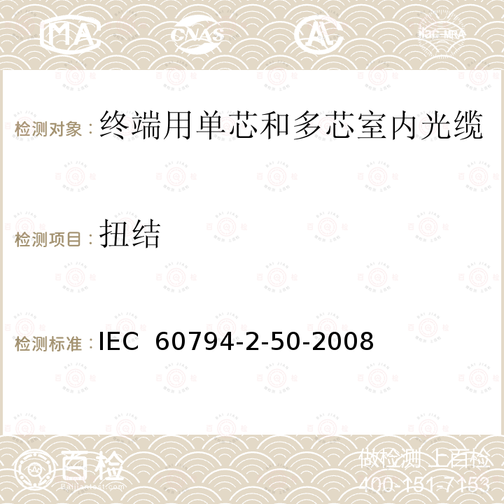 扭结 IEC 60794-2-50 光缆-第2-50部分：室内缆-终端用单芯和多芯光缆门类规范 -2008