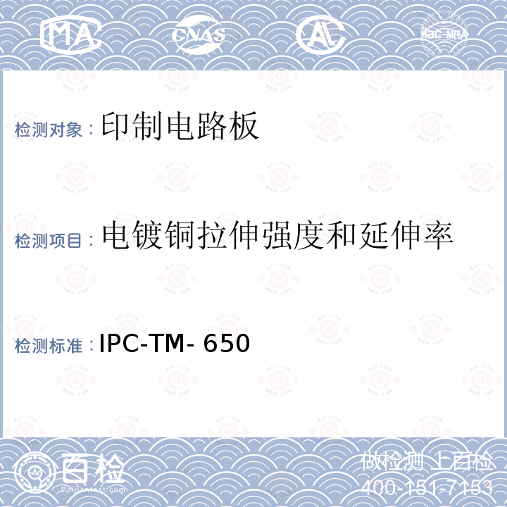 电镀铜拉伸强度和延伸率 IPC-TM-650（2004 拉伸强度和延伸率，厂内电镀 .5 A版）