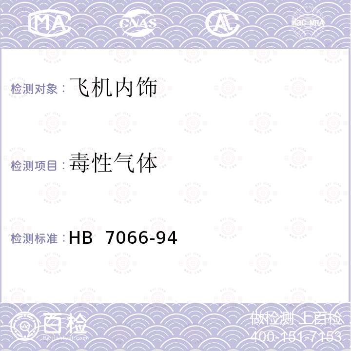 毒性气体 HB 7066-1994 民机机舱内部非金属材料燃烧产生毒性气体的测定方法