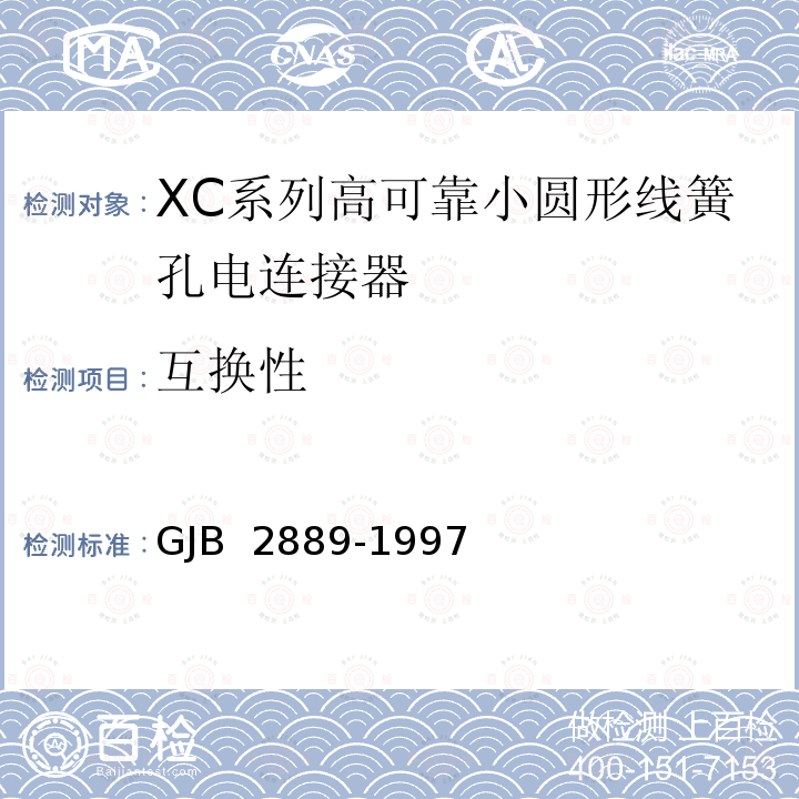 互换性 GJB 2889-1997 XC系列高可靠小圆形线簧孔电连接器规范 