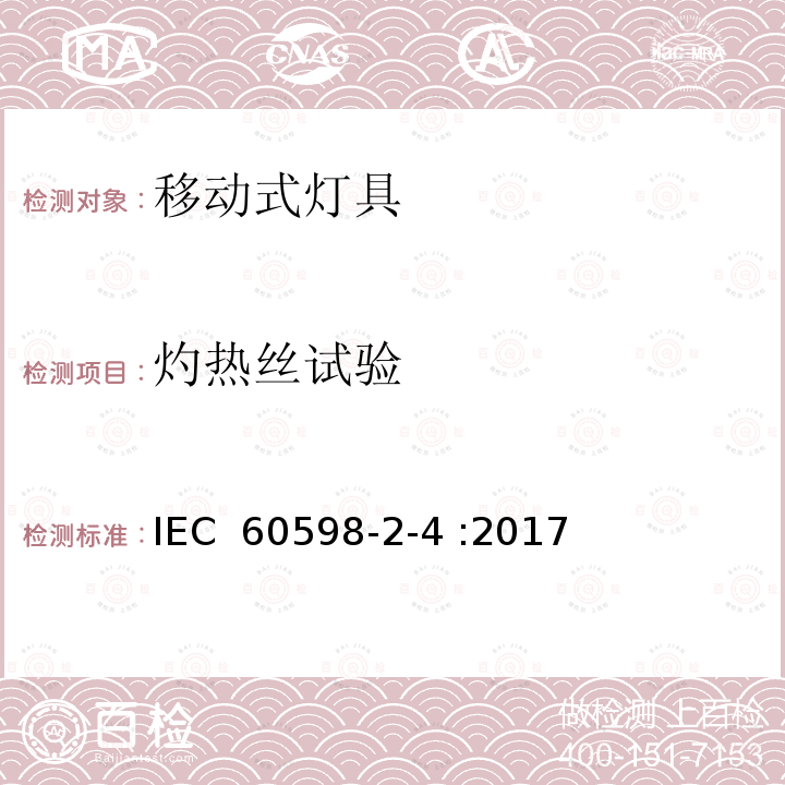 灼热丝试验 灯具 第2-4部分：特殊要求 可移式通用灯具 IEC 60598-2-4 :2017