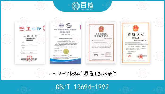 GB/T 13694-1992 α-,β-平板标准源通用技术条件