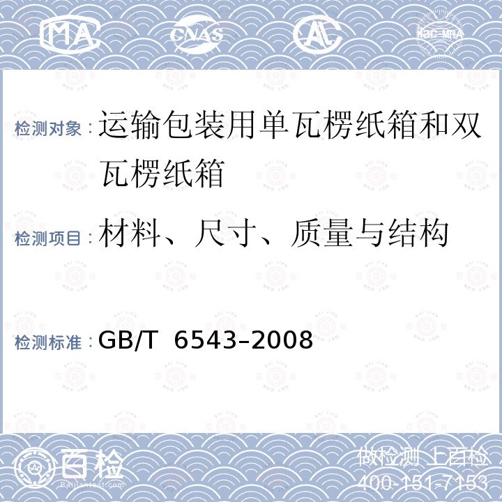 材料、尺寸、质量与结构 GB/T 6543-2008 运输包装用单瓦楞纸箱和双瓦楞纸箱