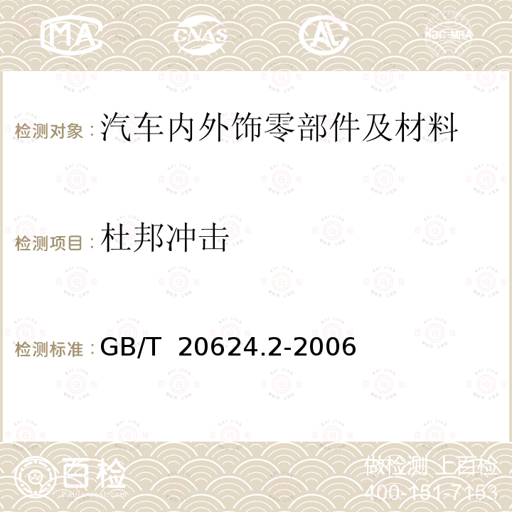 杜邦冲击 GB/T 20624.2-2006 色漆和清漆 快速变形(耐冲击性)试验 第2部分:落锤试验(小面积冲头)