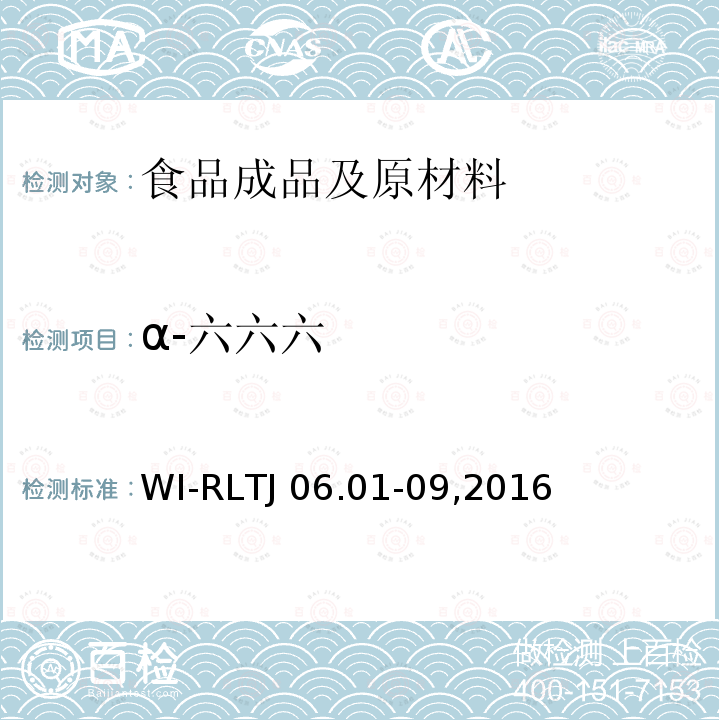 α-六六六 TJ 06.01-092016 GB-Quechers测定农药残留 WI-RLTJ06.01-09,2016