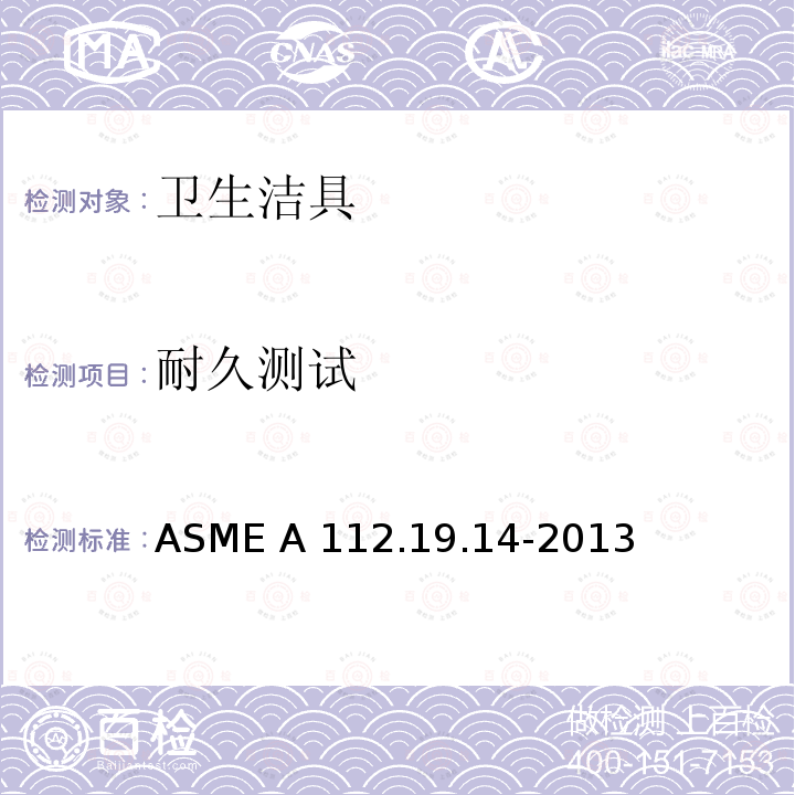 耐久测试 ASME A112.19.14 双档坐便器 -2013