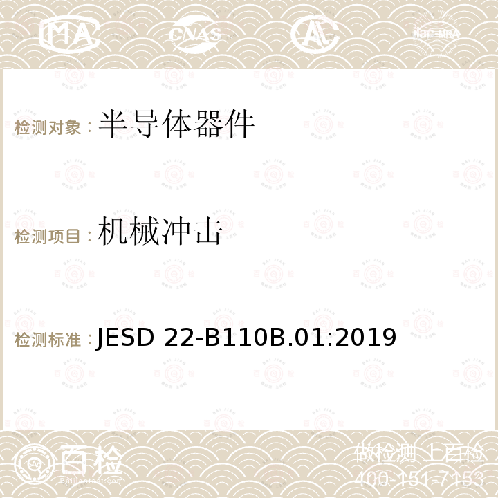 机械冲击 JESD 22-B110B.01:2019 测试 JESD22-B110B.01:2019