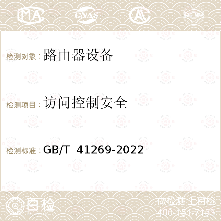 访问控制安全 GB/T 41269-2022 网络关键设备安全技术要求 路由器设备