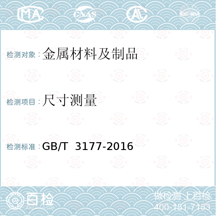 尺寸测量 产品几何技术规范(GPS)光滑工件尺寸的检验 GB/T 3177-2016