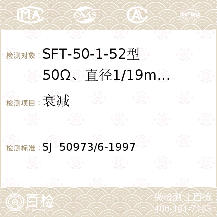 衰减 SJ  50973/6-1997 SFT-50-1-52型50Ω、直径1/19mm半硬射频同轴电缆详细规范 SJ 50973/6-1997