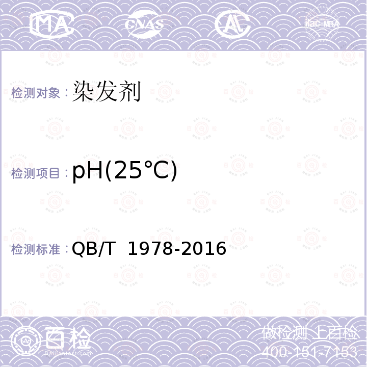 pH(25℃) QB/T 1978-2016 染发剂