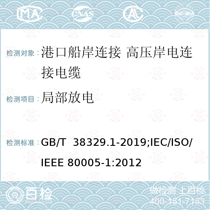 局部放电 GB/T 38329.1-2019 港口船岸连接 第1部分: 高压岸电连接（HVSC）系统 一般要求