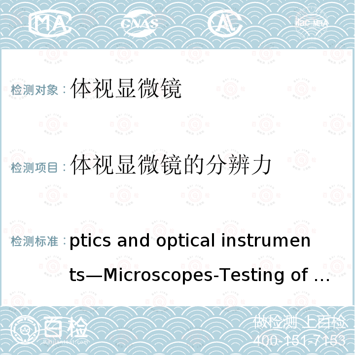 体视显微镜的分辨力 Optics and optical instruments—Microscopes-Testing of stereomicroscopes ISO15227:2000(E)