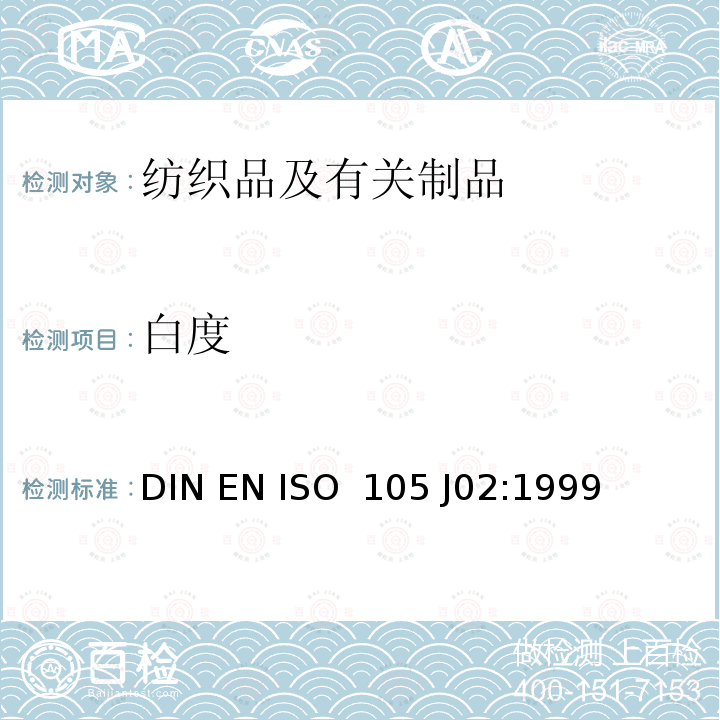 白度 DIN EN ISO  105 J02:1999 纺织品-色牢度试验-第J02部分: 相对的仪器评定方法 DIN EN ISO 105 J02:1999