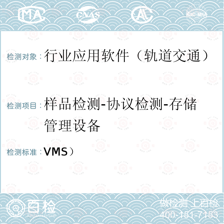 样品检测-协议检测-存储管理设备 北京市轨道交通视频监视系统（VMS）检测规范-第二部分检测内容及方法(2014)  