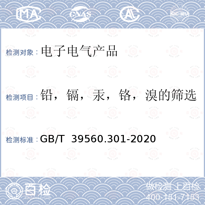 铅，镉，汞，铬，溴的筛选 GB/T 39560.301-2020 电子电气产品中某些物质的测定 第3-1部分：X射线荧光光谱法筛选铅、汞、镉、总铬和总溴