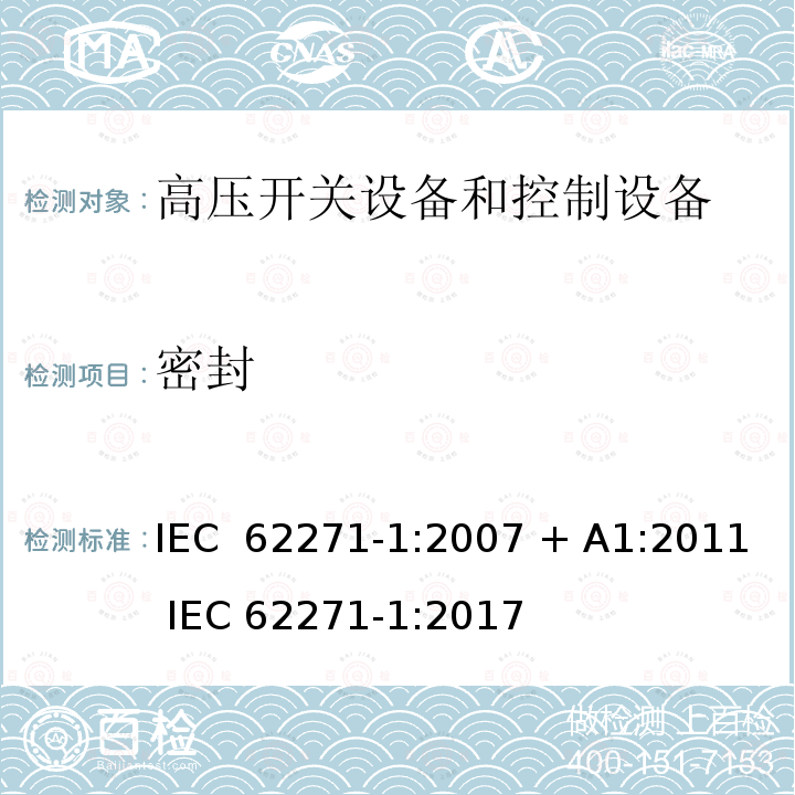 密封 高压开关设备和控制设备 第1部分:共用要求 IEC 62271-1:2007 + A1:2011 IEC 62271-1:2017