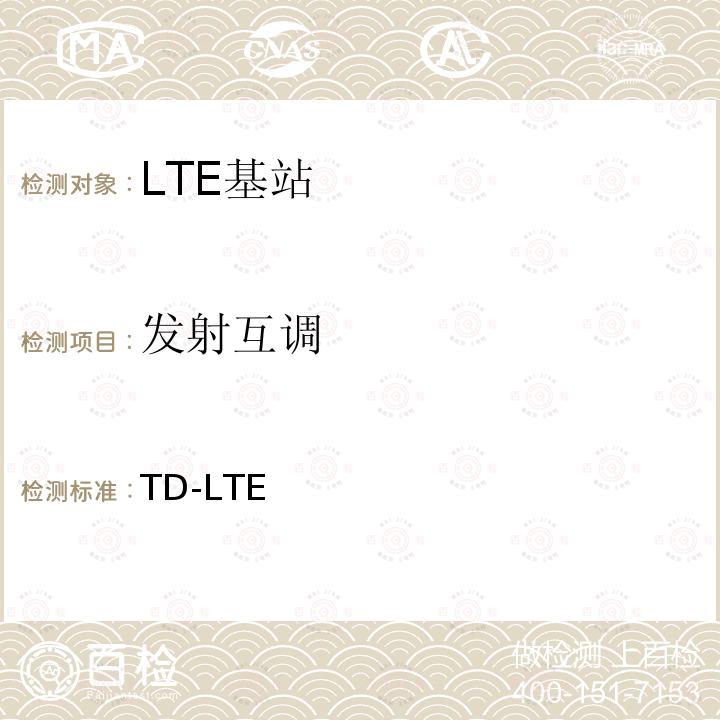 发射互调 YD/T 3924-2021 TD-LTE数字蜂窝移动通信网 基站设备测试方法（第四阶段）