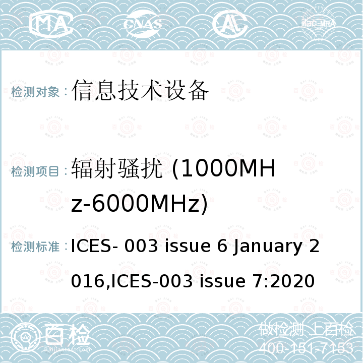 辐射骚扰 (1000MHz-6000MHz) ICES-003 信息技术设备的无线电骚扰限值和测量方法  issue 6 January 2016, issue 7:2020