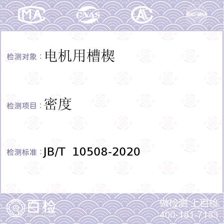 密度 JB/T 10508-2020 中小电机用槽楔  技术要求