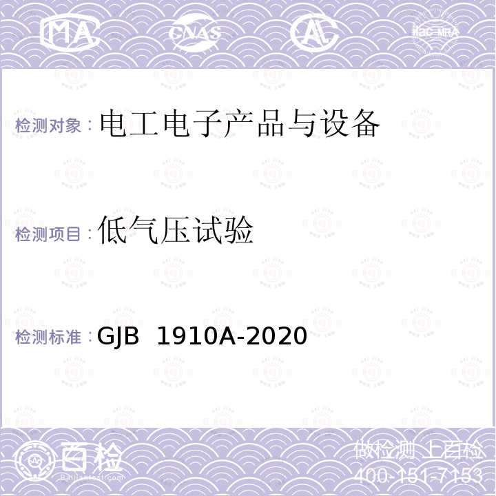 低气压试验 GJB 1910A-2020 飞机地面电源车通用规范 