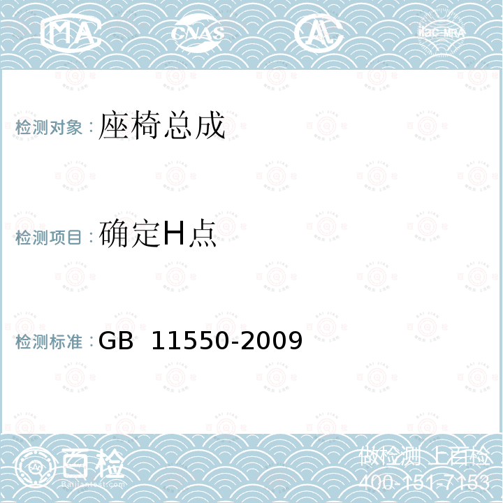 确定H点 GB 11550-2009 汽车座椅头枕强度要求和试验方法