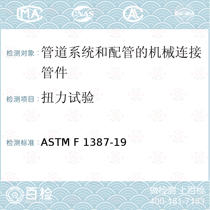 扭力试验 ASTM F1387-19 管道系统和配管的机械连接管件（MAF）性能技术规范 