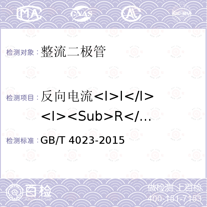 反向电流<I>I</I><I><Sub>R</Sub></I> GB/T 4023-2015 半导体器件 分立器件和集成电路 第2部分:整流二极管