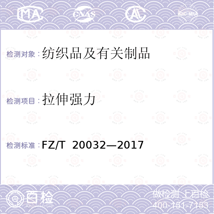 拉伸强力 FZ/T 20032-2017 毛针织品领圈拉开试验方法