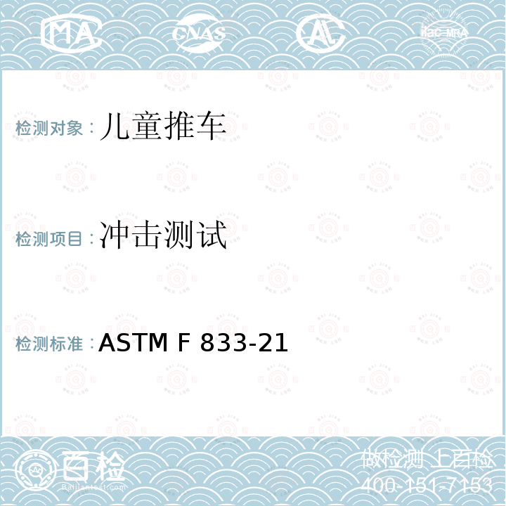 冲击测试 ASTM F833-21 卧式和坐式推车消费者安全性能规范 