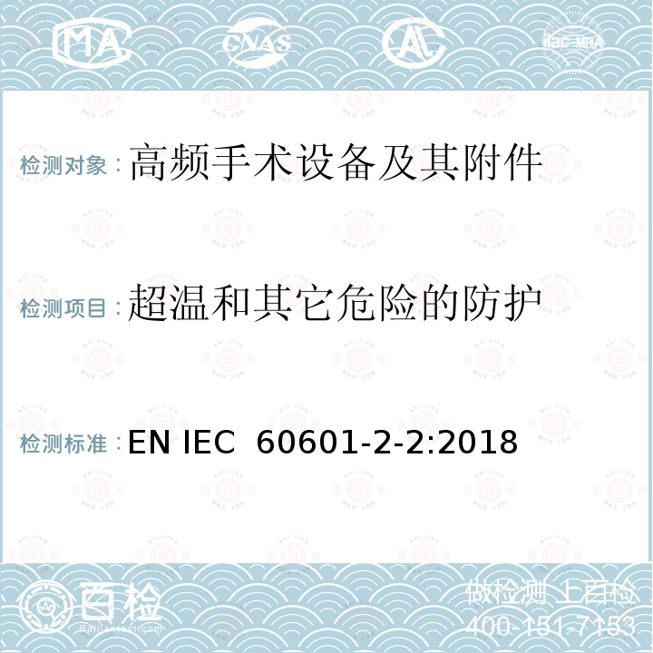 超温和其它危险的防护 医疗电气设备 第2-2部分: 高频电外科设备及其附件 的基本安全和基本性能的特殊要求 EN IEC 60601-2-2:2018