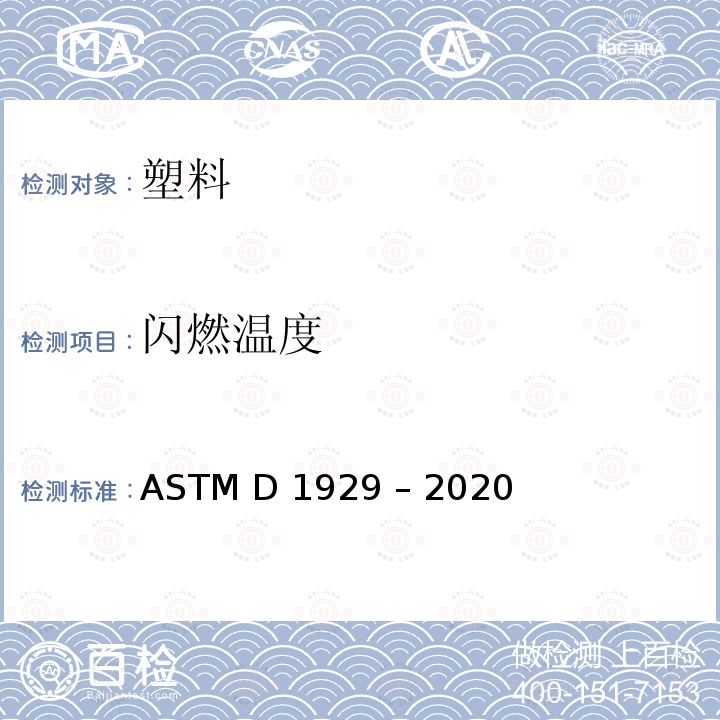 闪燃温度 ASTM D1929 测定塑料点着温度的标准试验方法  – 2020