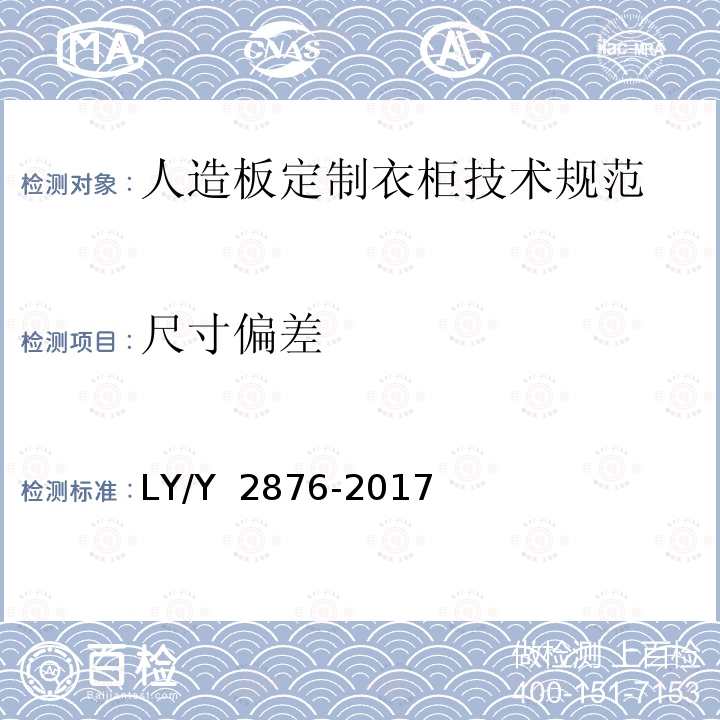 尺寸偏差 人造板定制衣柜技术规范 LY/Y 2876-2017
