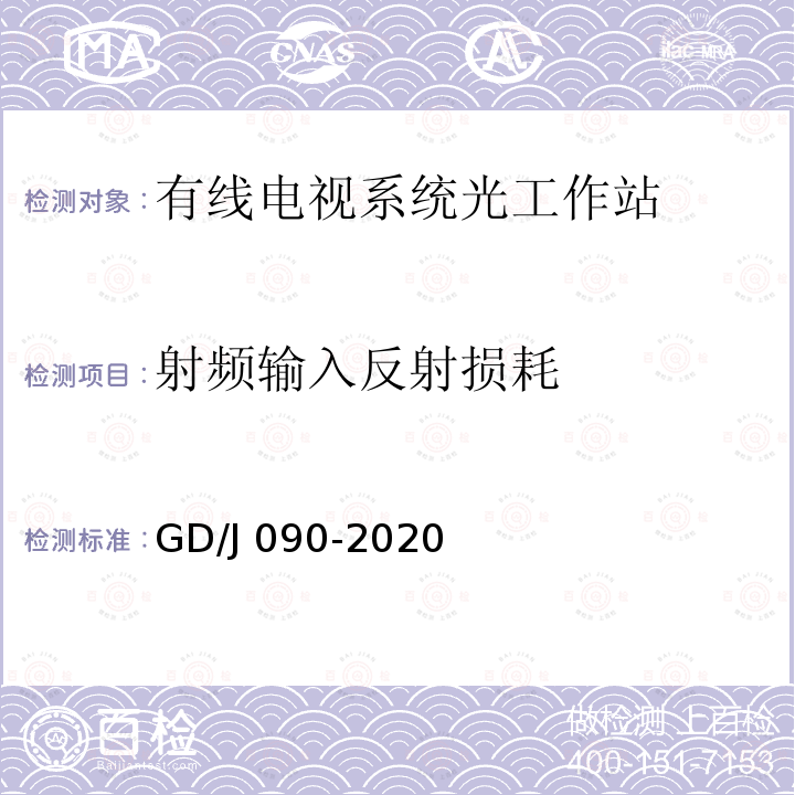 射频输入反射损耗 GD/J 090-2020 有线电视系统光工作站技术要求和测量方法 GD/J090-2020