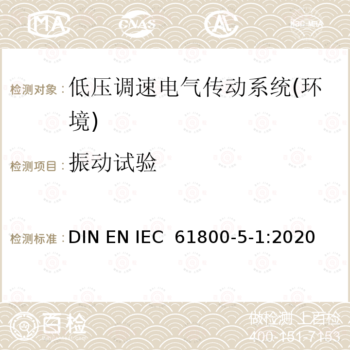 振动试验 IEC 61800-5-1-2022 调速电气传动系统 第5-1部分:安全要求 电、热和能量