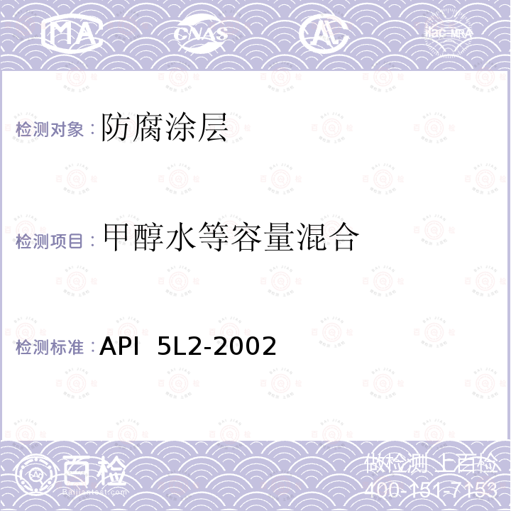 甲醇水等容量混合 API  5L2-2002 非腐蚀性气体输送管线内涂层推荐做法 API 5L2-2002(2015)