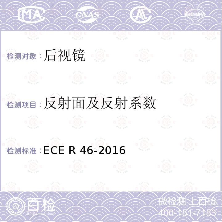 反射面及反射系数 ECE R46 关于批准后视镜和就后视镜的安装方面批准机动车辆的统一规定 -2016                                        