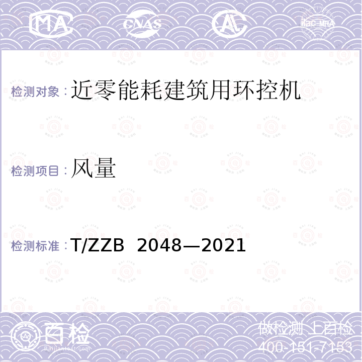 风量 B 2048-2021 近零能耗建筑用环控机 T/ZZB 2048—2021