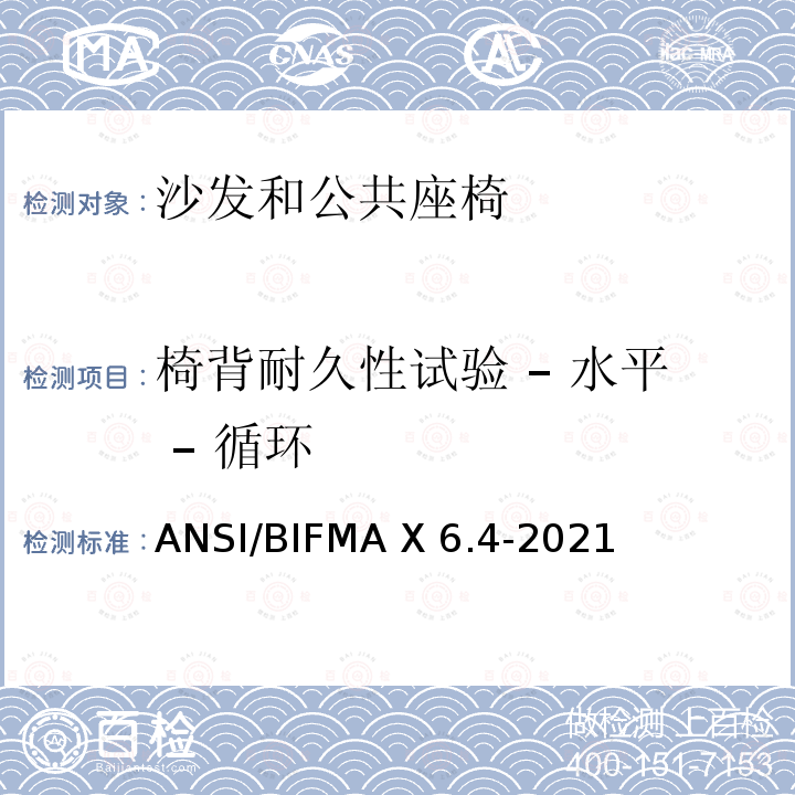 椅背耐久性试验 – 水平 – 循环 ANSI/BIFMAX 6.4-20 临时使用座椅 ANSI/BIFMA X6.4-2021