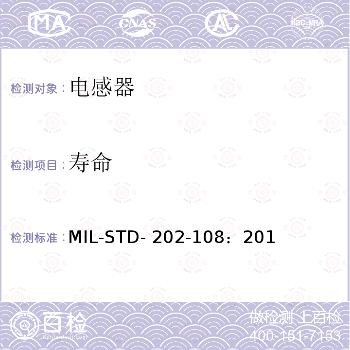 寿命 MIL-STD- 202-108：201 方法108 (温度升高的环境温度) MIL-STD-202-108：2015