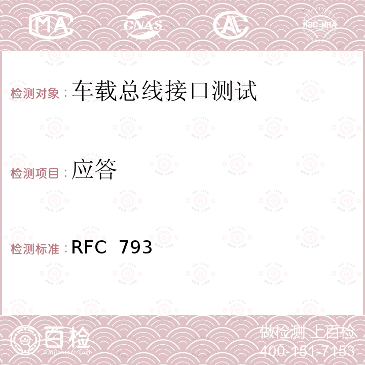 应答 RFC  793 传输控制协议-DARPA互联网程序协议规范 RFC 793