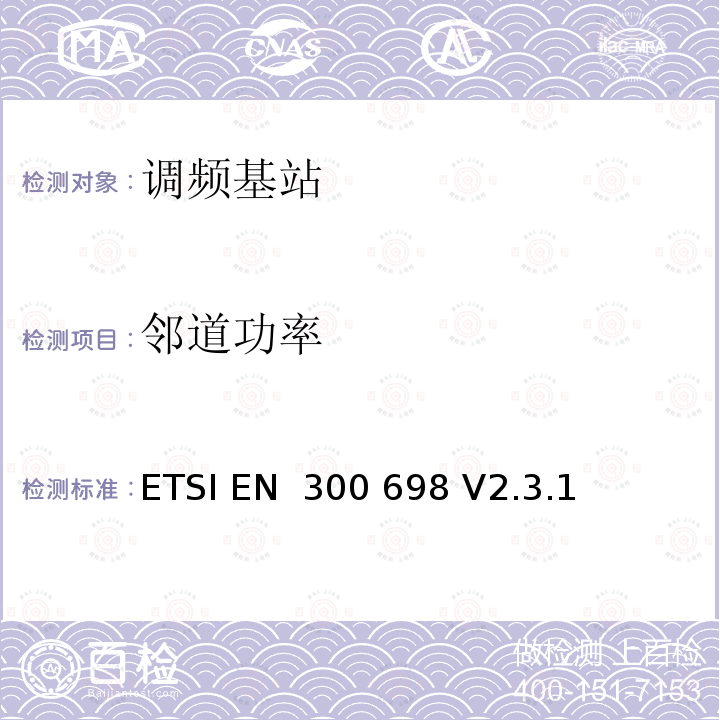 邻道功率 ETSI EN 300 698 运行在VHF频段使用内陆水道海上移动通信业务无线电话发射与接收器；访问无线频谱和紧急服务特点的协调标准  V2.3.1