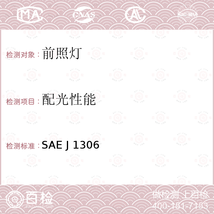 配光性能 摩托车辅助前照灯 SAE J1306 