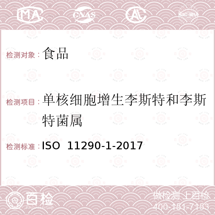 单核细胞增生李斯特和李斯特菌属 ISO 11290-1-2017 食物链微生物学 横式法李斯特菌和菌落的检测和计数 第1部分 检测方法